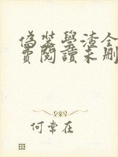 伪装学渣全文免费阅读未删减无弹窗封面