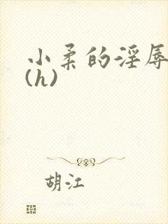 小柔的淫辱日记(h)封面