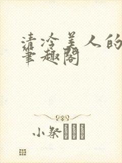 清冷美人的堕落笔趣阁