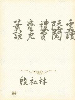 萧齐礼陆云茵小说免费阅读最新章节封面