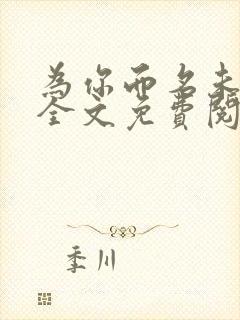 为你而名未删减全文免费阅读小说