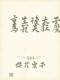 重生后太子妃成为宠夫狂魔