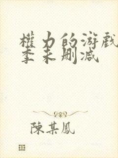 权力的游戏第八季未删减