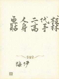 鱼人二代校花的贴身高手林逸
