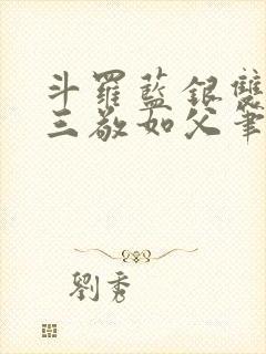 斗罗蓝银双生唐三敬如父笔趣阁