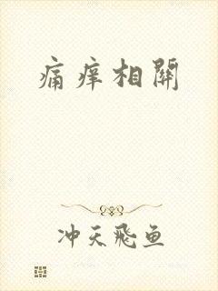 痛痒相关
