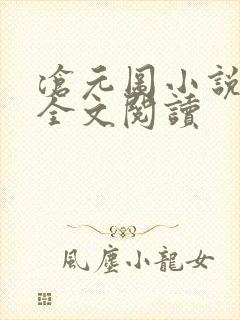 沧元图小说免费全文阅读