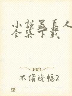 小说蛊真人方源全集下载