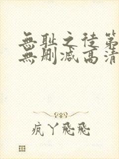 无耻之徒第二季无删减高清在线观看