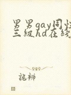 男男gay同性三级hd在线观看