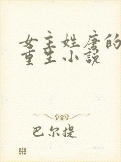 女主姓唐的古代重生小说