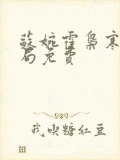 苏婉霍枭寒大结局免费