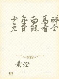 少年白马醉春风免费观看全集40集