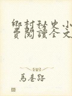 乡村秘史小说免费阅读全文最新章节