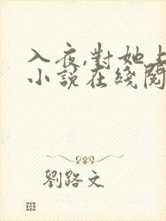 入夜,对她上瘾小说在线阅读