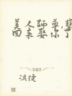 美人师尊,孽徒回来娶你了免费阅读封面