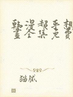 韩漫超乎想象漫画全集免费封面