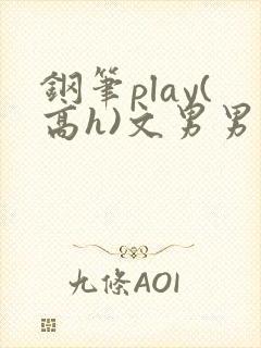 钢笔play(高h)文男男