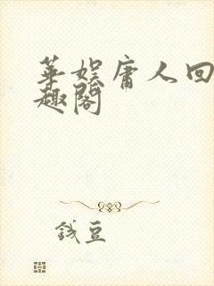 华娱庸人回档笔趣阁