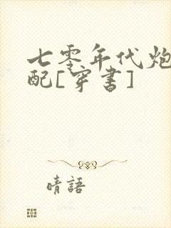 七零年代炮灰女配[穿书]