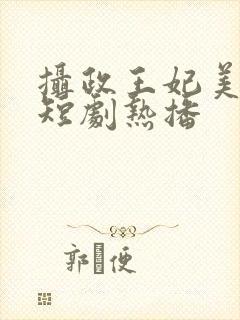摄政王妃美又飒短剧热播
