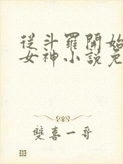 从斗罗开始俘获女神小说免费全文阅