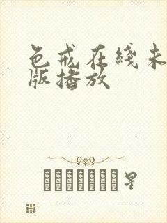 色戒在线未删减版播放