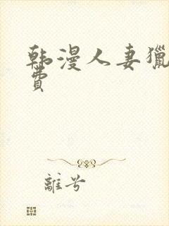 韩漫人妻猎人免费