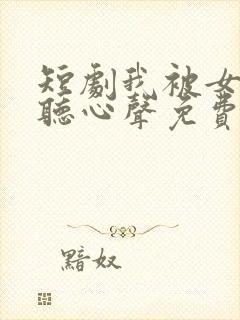 短剧我被女帝偷听心声免费观看全集