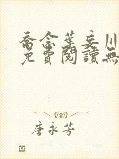 乔念叶妄川全文免费阅读无广告封面