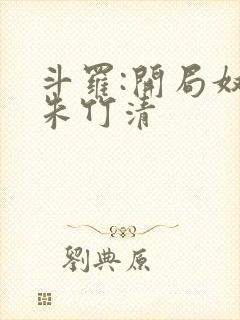 斗罗:开局奴仆朱竹清封面