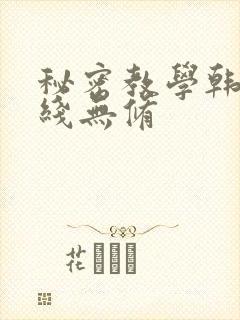 秘密教学韩漫在线无修封面