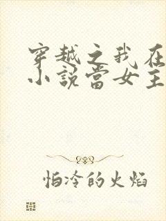 穿越之我在各个小说当女主()封面