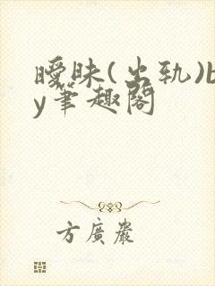 暧昧(出轨)by笔趣阁