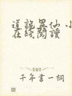 道诡异仙 小说在线阅读