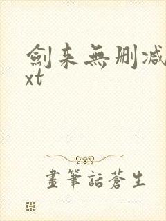 剑来无删减版txt