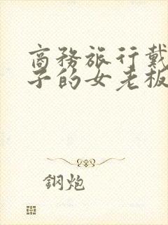 商务旅行戴绿帽子的女老板封面