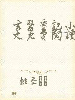 玄医实记小说全文免费阅读