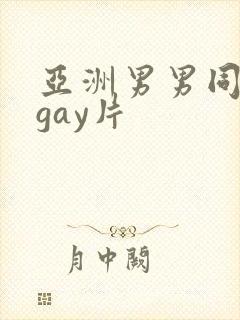 亚洲男男同性恋gay片