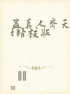 蛊真人齐天txt精校版