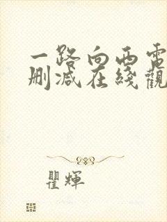 一路向西电影未删减在线观看