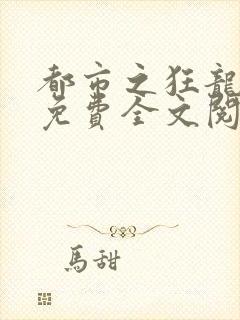 都市之狂龙战神免费全文阅读