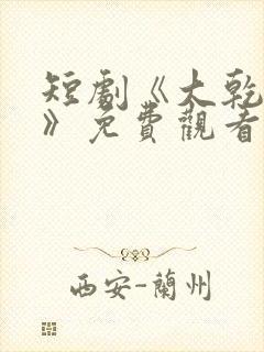 短剧《大乾憨婿》免费观看