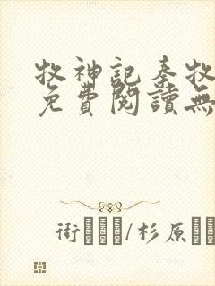 牧神记秦牧小说免费阅读无弹窗