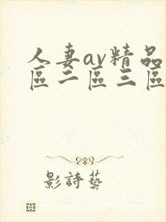 人妻av精品一区二区三区