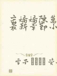 宋娇娇陈万里超最新章节小说封面