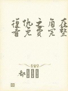 复仇之角在线观看免费完整版高清封面