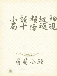 小说超级神豪开局十倍返现免费全本阅读