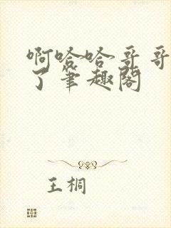 啊哈哈哥哥我错了笔趣阁