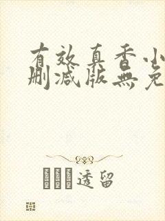 有效真香小说未删减版无免费阅读